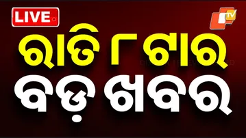 🔴Live | ରାତି ୮ଟାର ବଡ଼ ଖବର | 8PM Bulletin | 8th February 2026 | Odisha News | OTV