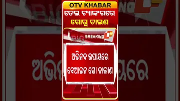 ବେଆଇନ ଭାବେ ତେଲ ଟ୍ୟାଙ୍କରରେ କରୁଥିଲେ ଗୋରୁ ଚାଲଣ  #OTVShorts #cowtraficking #illigaltraffiking