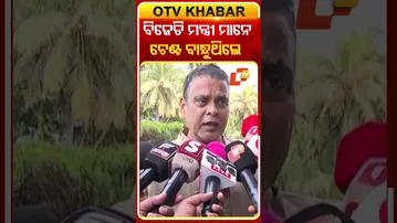 ବିଜେଡ଼ି ମନ୍ତ୍ରୀ ମାନେ ଟେଣ୍ଟ ବାନ୍ଧୁଥିଲେ  #OTVShorts #AshokSahu #BJD