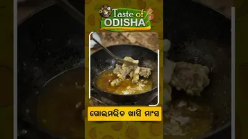 Taste Of Odisha | ଗୋଲମରିଚ ଖାସି ମାଂସ #otv  #tasteofodisha #muttoncurry #odiafood #muttonrecipe