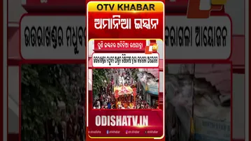ଇସ୍କନର ଅଦିନିଆ ରଥଯାତ୍ରା  #OTVshorts #Iskon #Rathayatra #uttrakhand