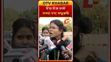 ସଙ୍ଗୀତ ମହାବିଦ୍ୟାଳୟରେ ଛାତ୍ରୀଙ୍କ ସହ ଦୁର୍ବ୍ୟବହାର #OTVShorts#Bhubaneswar  #Harrasement #StudentProtest