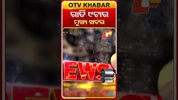 ରାତି ୯ଟା ଟପ୍ ହେଡଲାଇନ୍ସ...#OTVHeadlines #9pmHeadlines #TopHeadlines #OTV #Odisha