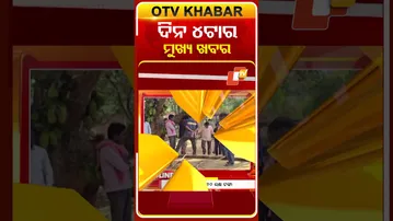 ଦେଖନ୍ତୁ, ଦିନ ୪ଟାର ମୁଖ୍ୟ ଖବର II 23rd February 2026 II #OTVshorts #OTVHeadlines