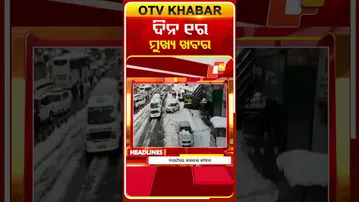 ଦେଖନ୍ତୁ ଦିନ ୧ଟାର ମୁଖ୍ୟ ଖବର | 25th January 2026 | #OTVShorts #OTVHeadlines #BreakingNews #OTV