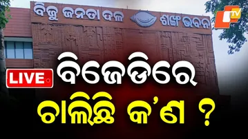 🔴Live | ବିଜେଡିରେ ଚାଲିଛି କ’ଣ? What’s Happening Inside the BJD? | OTV