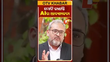 AIର ଆବଶ୍ୟକତା ସମ୍ପର୍କରେ PM ଜାଣନ୍ତି #OTVShorts #Nikhilgupta #PMMODI #AISumiit