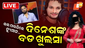 🔴LIVE | ଭଲ ପାଉଥିଲେ ହ୍ୟୁମାନ… ଦିନେଶଙ୍କ ବଡ ଖୁଲସା | Humane Sagar | Arpita Choudhary | Dinesh | OTV LIVE