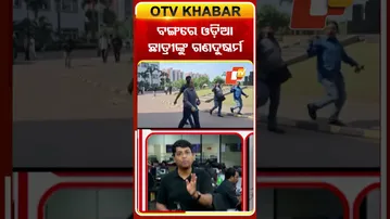 ବଙ୍ଗରେ ଓଡ଼ିଆ ଛାତ୍ରୀଙ୍କୁ ଗଣଦୁଷ୍କର୍ମ #Crime_WestBengal #OdiaStudentAssault #MamataBanerjee #OTV