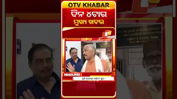 ଦେଖନ୍ତୁ, ଅପରାହ୍ନ 4ଟାର ମୁଖ୍ୟ ଖବର II 9th  February 2026 II  #OTVshorts #OTVHeadlines