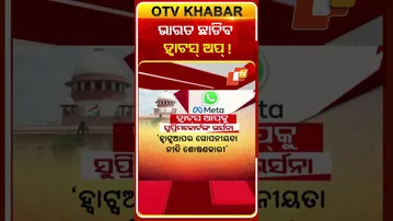 ମେଟାକୁ କଡା ବାଣୀ ଶୁଣାଇଲେ ସୁପ୍ରିମ୍‌ କୋର୍ଟ  #OTVShorts #Whatsapp #SupremeCourt
