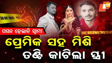 Special Story: Honeymoon Turns Deadly as Wife, Lover Kill Husband in Rajasthan Plot