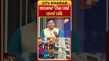 ଆପଣଙ୍କ ପିଲା ପାଇଁ ସତର୍କ ଘଣ୍ଟି #OTVShorts #onlinegames #OTVNews #OTV