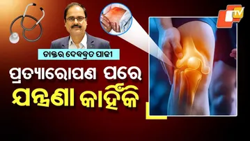 ପ୍ରତ୍ୟାରୋପଣ ପରେ ଯନ୍ତ୍ରଣା କାହିଁକି ?|DOCTOP DOCTOR 15 FEB