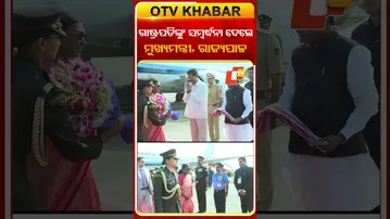 ରାଷ୍ଟ୍ରପତିଙ୍କୁ ସମ୍ବର୍ଦ୍ଧନା ଦେଲେ ରାଜ୍ୟପାଳ , ମୁଖ୍ୟମନ୍ତ୍ରୀ  #OTVshorts #PresidentOfIndia