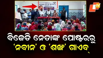 BJD Poster Controversy: Naveen Patnaik’s Photo Missing at Rabindra Jena Event in Balasore