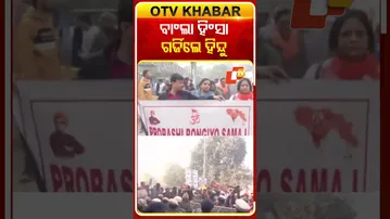 ବାଲଂଦେଶୀ ଏମ୍ବେସୀ ସମ୍ମୁଖରେ ହିନ୍ଦୁ ସଂଗଠନର ବିକ୍ଷୋଭ #OTVShorts #Bangladesh #India #BiswaHindusangathan