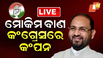 🔴Live | ମୋକିମ ବାଣ , କଂଗ୍ରେସରେ କମ୍ପନ    |Mohammad Moquim Targets Congress | OTV