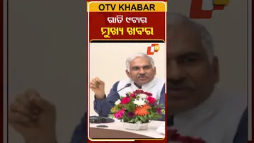 ରାତି ୯ଟାର ମୁଖ୍ୟ ଖବର  #9pmHeadlines #OTV