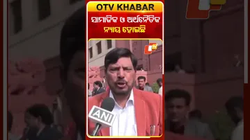 ଚଳିତ ବଜେଟ୍‌ରେ ସାମାଜିକ ଓ ଅର୍ଥନୈତିକ ଉଭୟର ବିକାଶକୁ ଗୁରୁତ୍ବ ଦିଆଯାଇଛି #OTVShorts #Budget2026