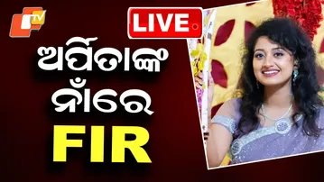 🔴Live | ଅର୍ପିତାଙ୍କ ନାଁରେ FIR | Humane Sagar | Arpita Choudhury | Odisha Police | Cuttack | OTV