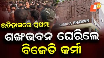 BJD Workers Gherao Sankh Bhavan Against Suspension of Patkura MLA Arvind Mohapatra