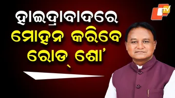Odisha Investment Push: CM Mohan Charan Majhi to Lead Roadshow in Hyderabad
