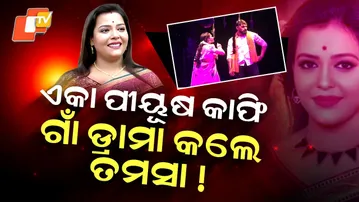 Special Story: Tamasa Mishra Turns to Village Drama as Piyush Dominates Singhabahini Stage