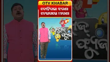 News Fuse |shorts|ବୋହିଗଲା ଝରଣା ନେଇଗଲେ ମାଗଣା