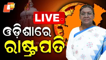 🔴 LIVE | ଭୁବନେଶ୍ବରରେ ରାଷ୍ଟ୍ରପତି | President of India Arrives Now In Bhubaneswar  | OTV