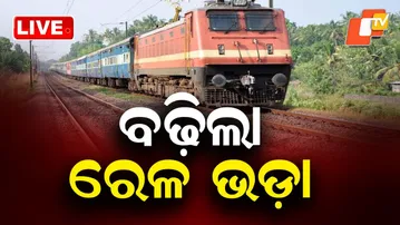 🔴Live | ବଢିଲା ଟ୍ରେନ୍ ଭଡା | Railway Fare Hike | Indian Railways | Odia News | OTV Live