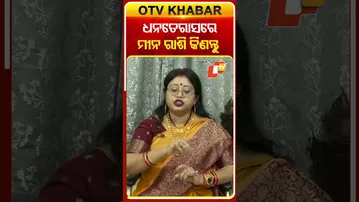 ଧନତେରାସରେ ଏହି ଜିନିଷ କିଣନ୍ତୁ ମୀନ ରାଶି ବ୍ୟକ୍ତି #OTVshorts #Dhanteras #Pisces