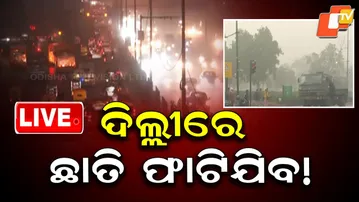 🔴Live | ସୀମା ଲଙ୍ଘିଲା ବାୟୁ ପ୍ରଦୂଷଣ | Air Pollution | Delhi Pollution | Delhi Air | Delhi AQI | OTV