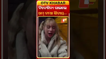 ବିଦେଶିନୀ, ଅନର୍ଗଳ ଗାଉଛନ୍ତି ଓମ୍‌ ନମଃ ଶିବାୟ...#OTVShortts #OmnahamSivaya #Sanatandhram  #Prayagraj