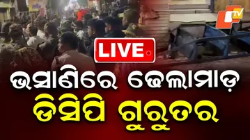 🔴LIVE | ଭସାଣିରେ ଢେଲାମାଡ଼, ଡିସିପି ଗୁରୁତର |Tension & Clash Erupts During Bhasani Ritual | OTV