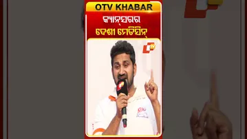 ପ୍ରତି ହାଣ୍ଡିଶାଳରେ ରହିଛି କ୍ୟାନ୍ସରକୁ ପ୍ରତିହତ କରିବାର ମୂଳ ଔଷଧ #OTVShorts   #Bikram