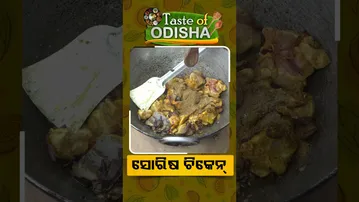 Taste of odisha : Shorts | ସୋରିଷ ଚିକେନ #otv #odishatv #tasteofodisha #foodlover #odiacuisine #food