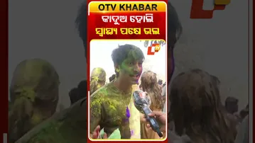 ସ୍ବାସ୍ଥ୍ୟ ପକ୍ଷେ ଭଲ କାଦୁଅ ହୋଲି  #OTVShorts #MudHoli #HoliSpecial #Rourkela #NIT