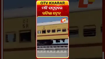 ପମ୍ବନ୍‌ ବ୍ରିଜ୍‌ ଉପରେ ଗଡିଲା ଟ୍ରେନ୍‌, ଏବେ ଭଙ୍ଗା ହେବ ପୁରୁଣା ବ୍ରିଜ୍‌  #OTVShorts #Pambanbridge