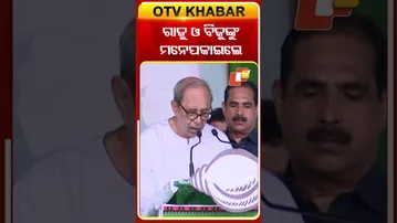 ନୂଆପଡ଼ାରେ ବିଜୁ ବାବୁ ଓ ରାଜୁ ଢ଼ୋଲକିଆଙ୍କୁ ମନେପକାଇଲେ ନବୀନ #OTVshorts #Nuapada #Nuapadaelection