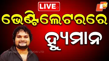 BIG BREAKING | ଭେଣ୍ଟିଲେଟରରେ ହ୍ୟୁମାନ | Odia Singer | Human sagar | AIIMS | Bhubaneswar | OTV
