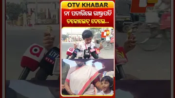 ସୁରକ୍ଷା ପ୍ରୋଟୋକୋଲ୍‌ ଭାଙ୍ଗି କୁନି କୁନି ଛାତ୍ରୀଙ୍କୁ ଭେଟି ଚକୋଲେଟ୍‌ ବାଣ୍ଟିଲେ ରାଷ୍ଟ୍ରପତି #OTVShorts