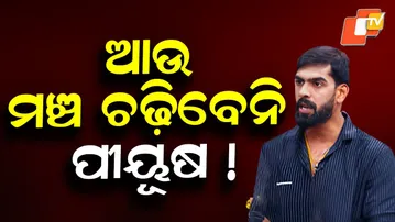 Bhubaneswar Court Hears Stage Ban Plea Against Piyush Tripathi