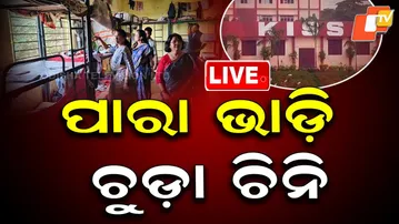 🔴LIVE | ବାହାରେ ଚକ୍ ଚକ୍ ଭିତର ଫମ୍ପା...| KISS Student Death | OSCPCR | OTV