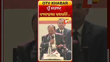 କାହିଁକି ଫୋନ୍‌ ବ୍ୟବହାର କରନ୍ତିନି ଅଜିତ ଡୋଭାଲ୍‌ ?  #OTVShorts #AjitDoval #NAC