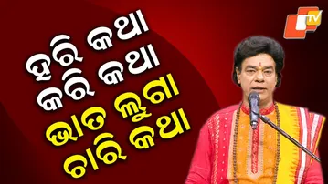 NARAYAN NARAYAN EP 07|ହରି କଥା, କରି କଥା, ଭାତ, ଲୁଗା – ଚାରି କଥା