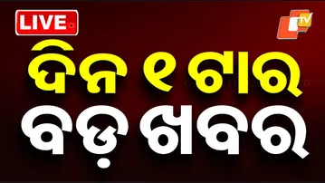 LIVE | ଦିନ ୧ଟାର ବଡ଼ ଖବର | 1PM Bulletin | 12th December 2025 | Odisha News | OTV