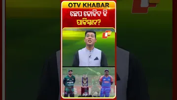 ଛେପ ଢୋକିବ କି ପାକିସ୍ତାନ ? #OTV #OTVShorts #Pakistan #ICCT20WorldCup