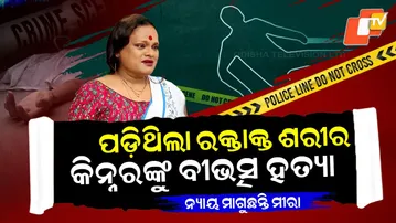 Special Story: Transgender Person Brutally Murdered Near Bhubaneswar, Found Lying in Pool of Blood