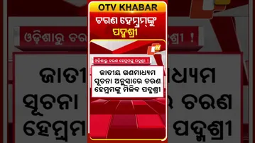 ସାହିତ୍ୟ ଓ ଶିକ୍ଷା କ୍ଷେତ୍ରରେ ନିଜର ଉଲ୍ଲେଖନୀୟ ଅବଦାନ ପାଇଁ ଚରଣ ହେମ୍ବ୍ରମ୍‌ଙ୍କୁ ମିଳିବ ପଦ୍ମଶ୍ରୀ